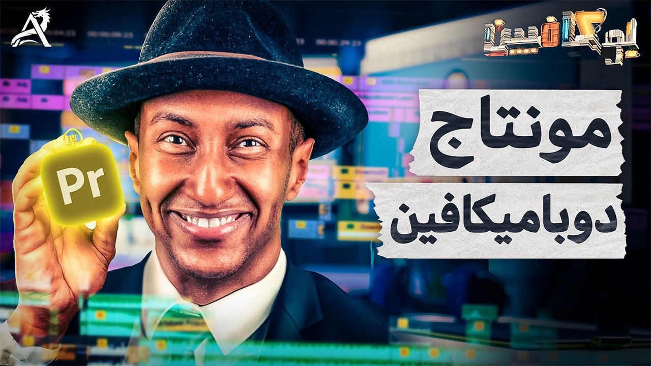مونتاج دوباميكافين (شرح مفصل) | Avision