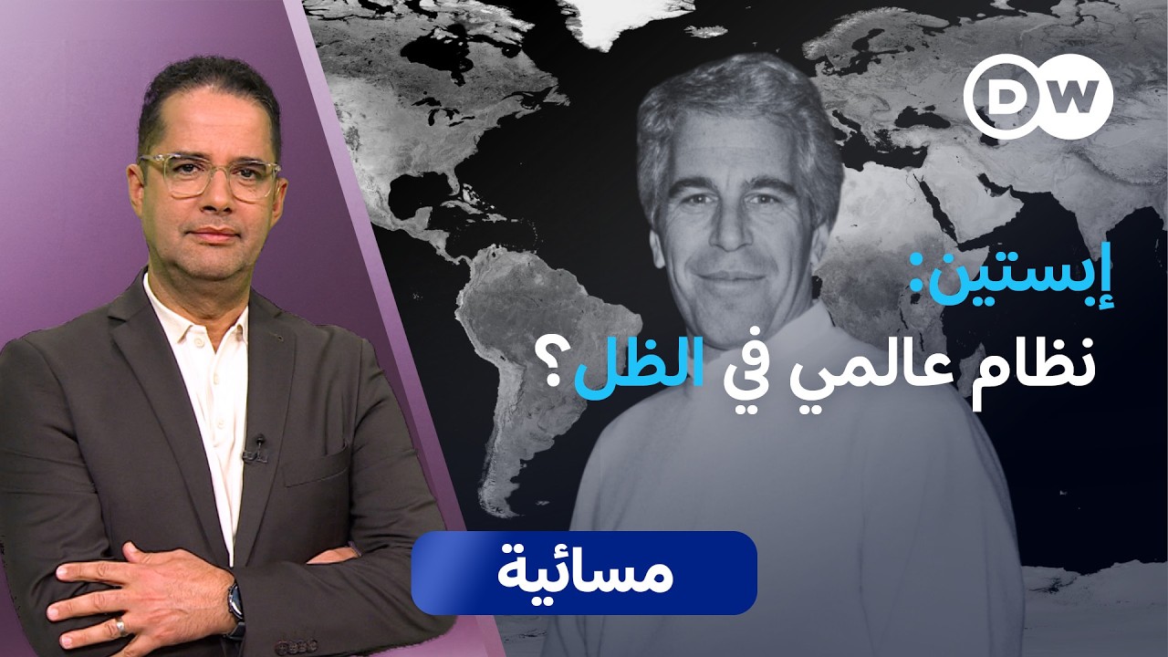 كيف نفذ إبستين إلى ملفات دولية حساسة؟ | مسائية