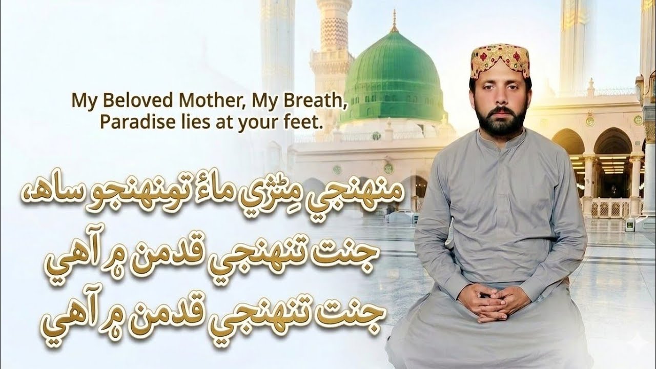 New Sindhi naat 2026 Muhnji mithri jeejal maa to me muhnji saah   