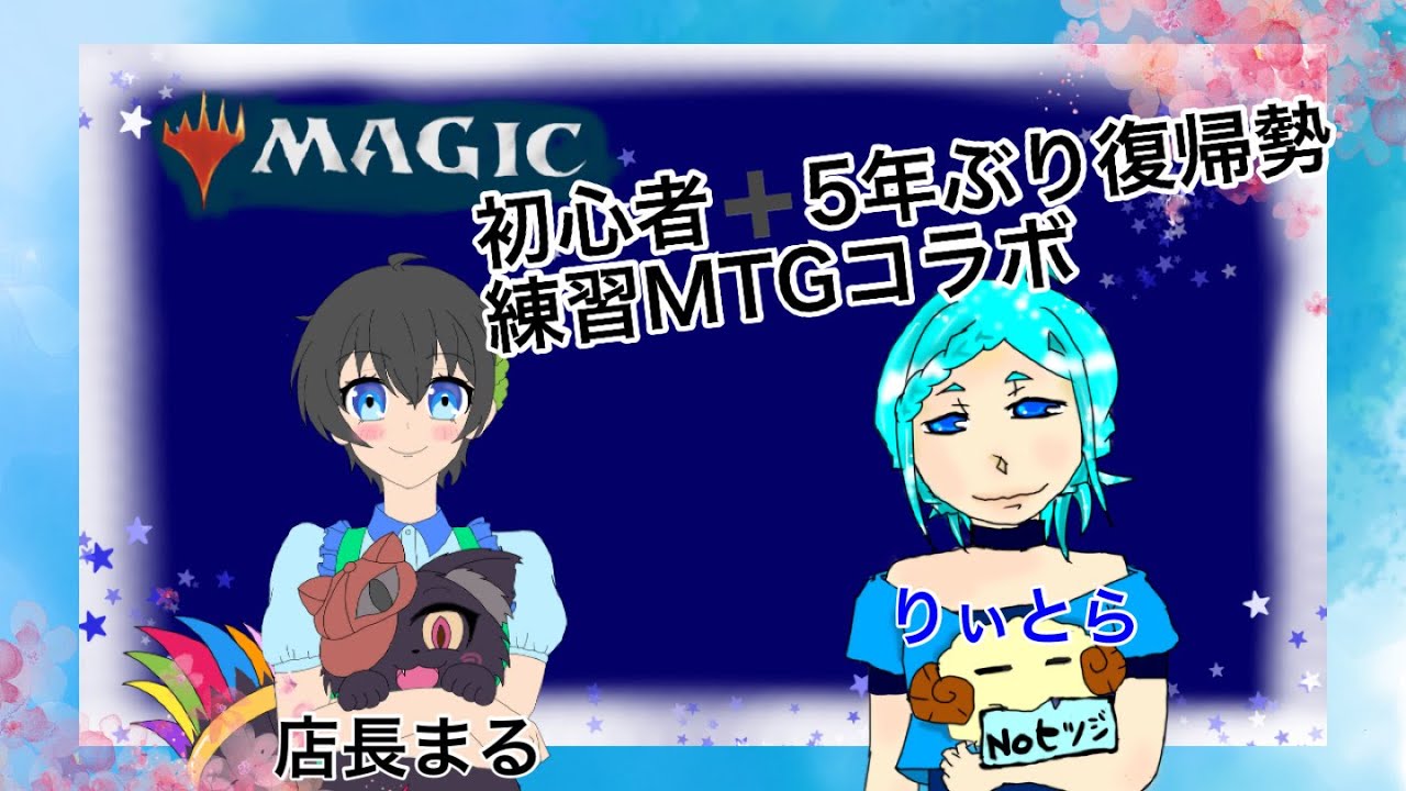 【MTG】まずは最初のチャレンジとかを2人で消化するよ【コラボ】