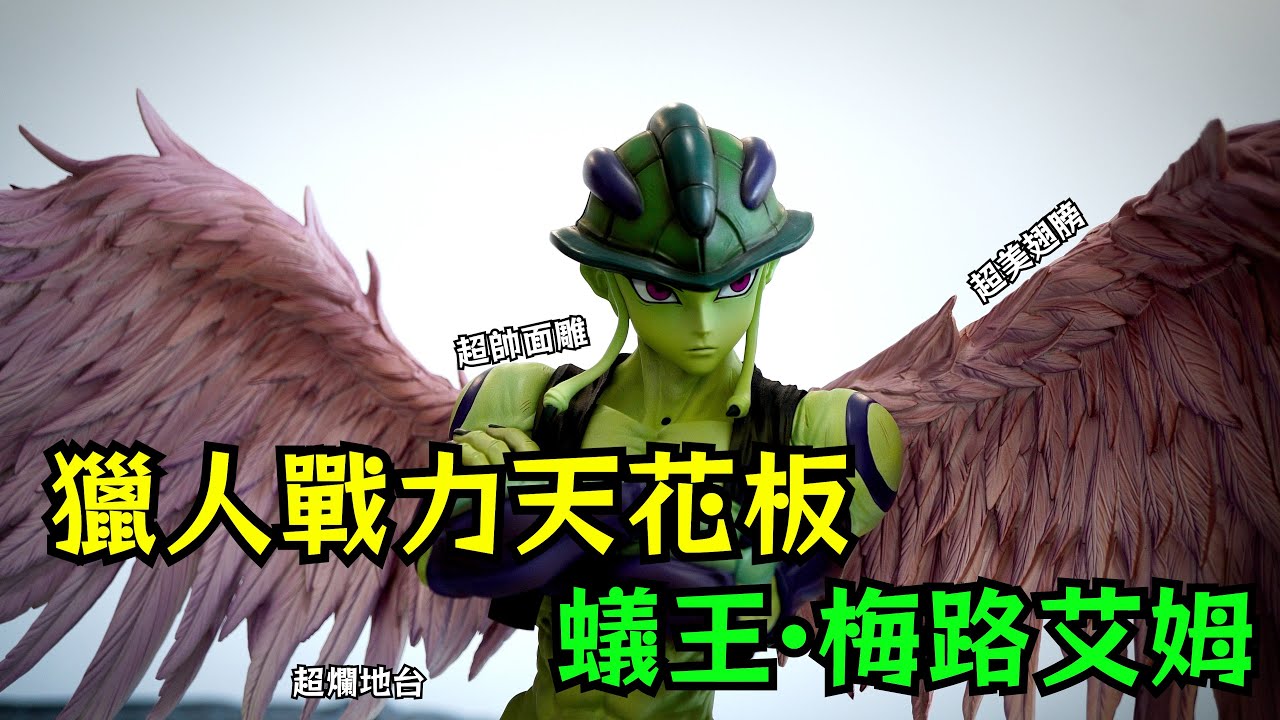 【GK開箱】全職獵人戰力天花板 蟻王梅路艾姆 除了地台 其他都不錯