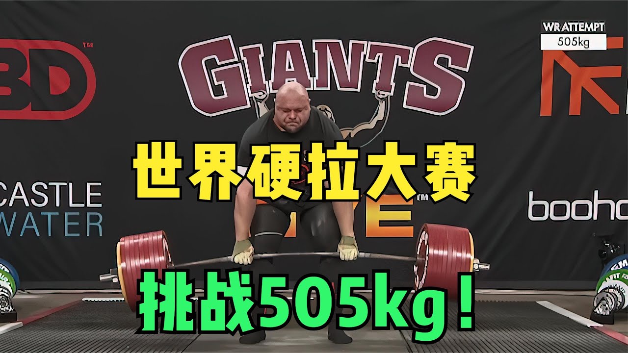 乌克兰大力士挑战硬拉505kg！目前世界最高纪录，能否完成？