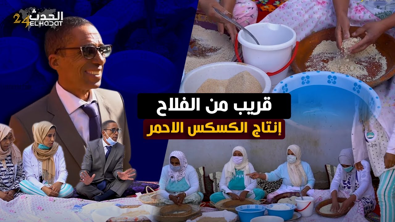 قريب من الفلاح...أجي تشوف تعاونية لإنتاج الكسكس بجميع أنواعه من طقطق للسلام و عليكم