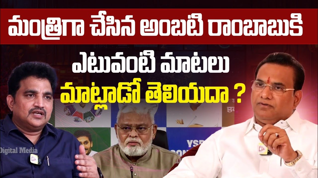 మంత్రిగా చేసిన అంబటి రాంబాబుకి ఎటువంటి మాటలు మాట్లాడో తెలియదా ? Dr Kilaru Dileep |Comments
