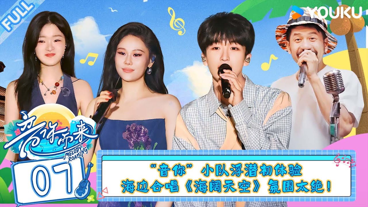 MULTISUB【音你而来 第二季】EP07：“音你”小队浮潜初体验，海边合唱《海阔天空》氛围太绝！#音你而来第二季 |张震岳/张碧晨/武艺/王琳凯/欧阳娜娜/王赫野/陈卓璇 #优酷综艺