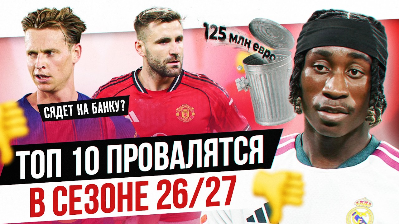 ТОП 10 Провалятся в сезоне 26/27