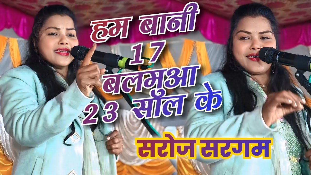 हम बानी 17 बलमुआ 23 साल के ll सरोज सरगम का वायरल गीत Ham Bani 17 balamua 23 sal ke #saroj_sargam