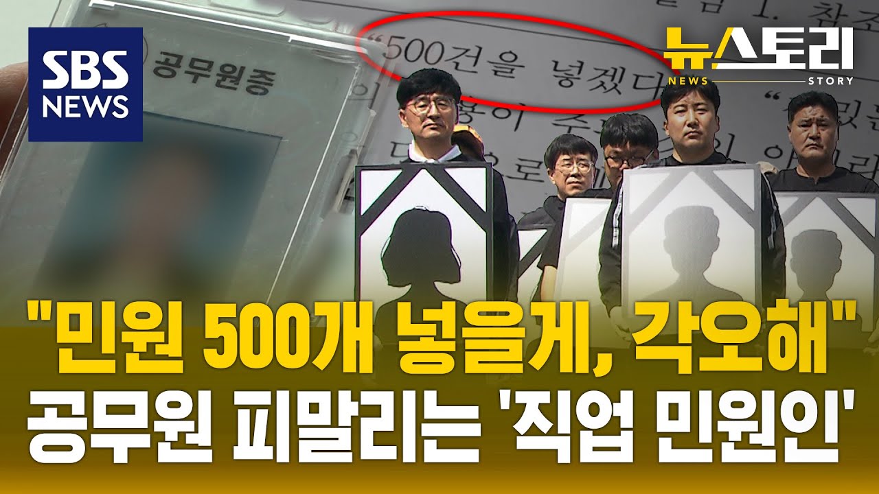 폭행, 욕설은 차라리 낫다..공무원이 말하는 악성민원 실체 (뉴스토리) / SBS