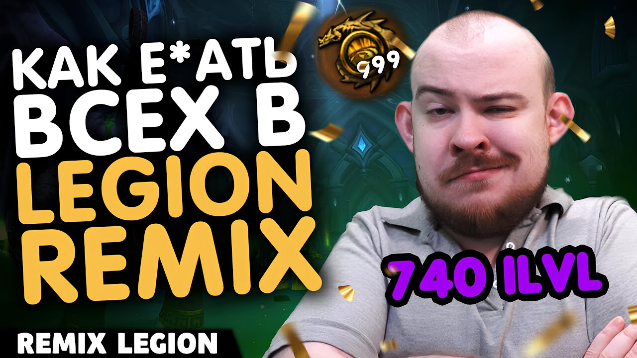 ГАЙД КАК СДЕЛАТЬ 740 ILVL И 999 БЕЗГРАНИЧНАЯ СИЛА LEGION REMIX! WORLD OF WARCRAFT 11.2.5 НОВОСТИ WOW