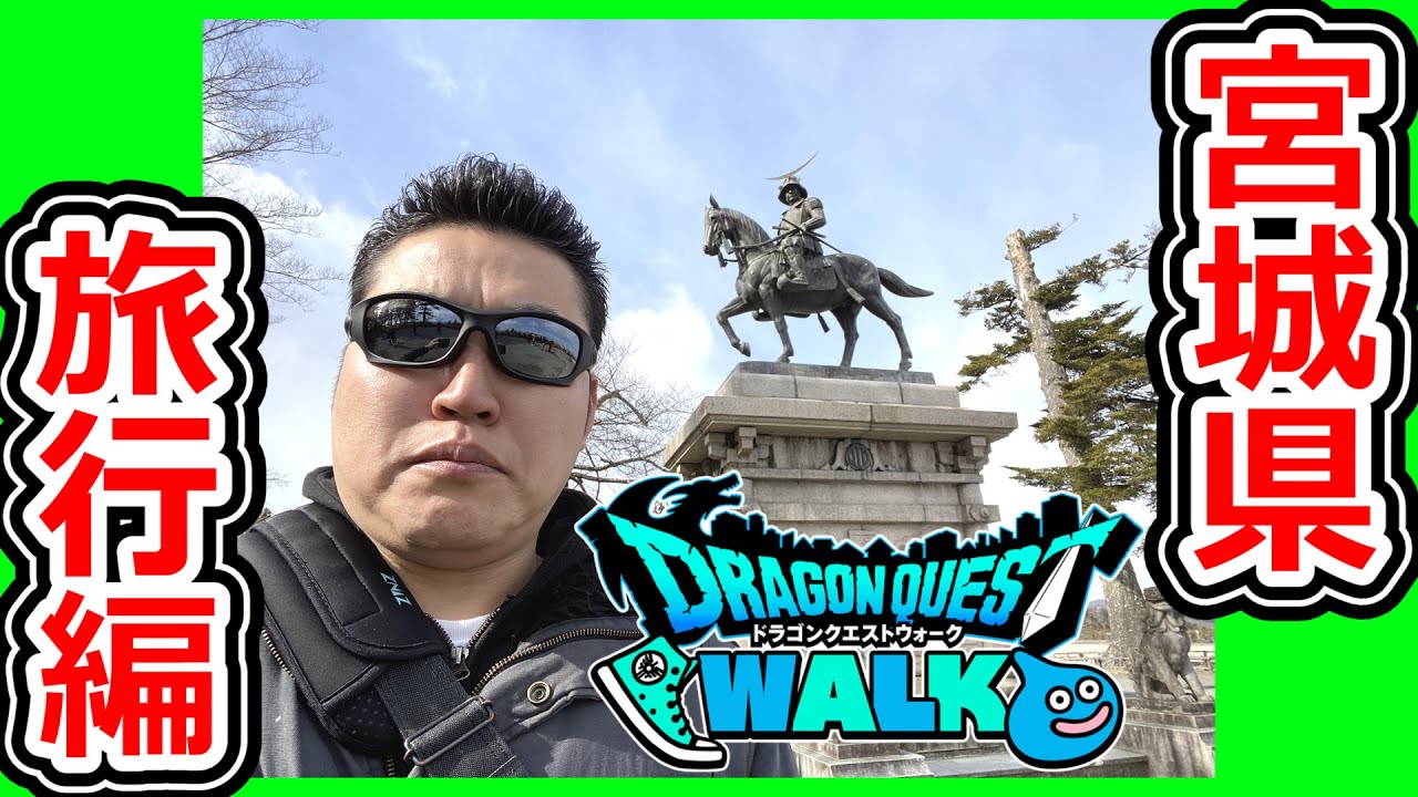 ドラクエウォーク宮城県お土産スポット巡り“旅行”編【DQW実況】【テマキの実写】