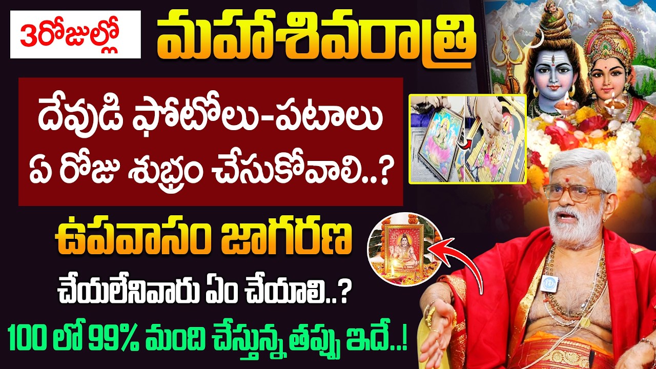 శివరాత్రి సంపూర్ణ పూజ విధానం..| Shivataratri 2026 | Krovi Partha Sarathi  |‪@idreambhakthi‬