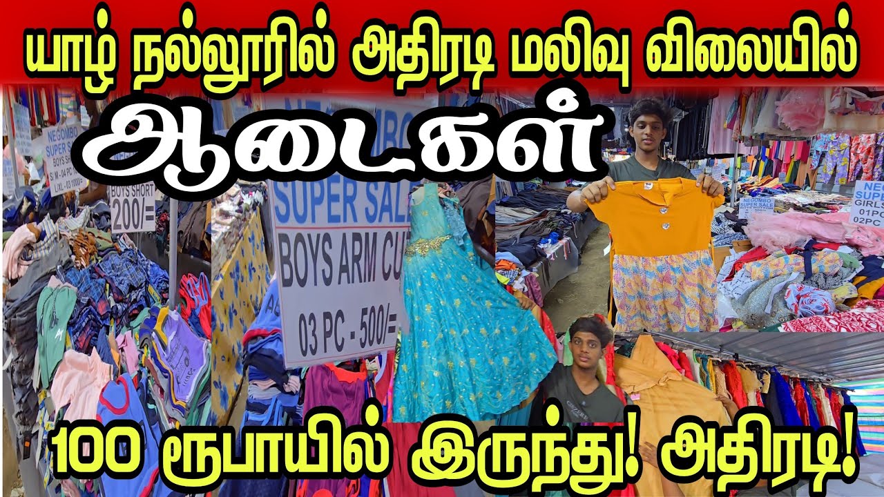 🔴யாழ் நல்லூரில் அதிரடி மலிவு விலையில் ஆடைகள்! 100 ரூபாயில் இருந்து! கடையை உடைத்து நுழைந்த மக்கள்!