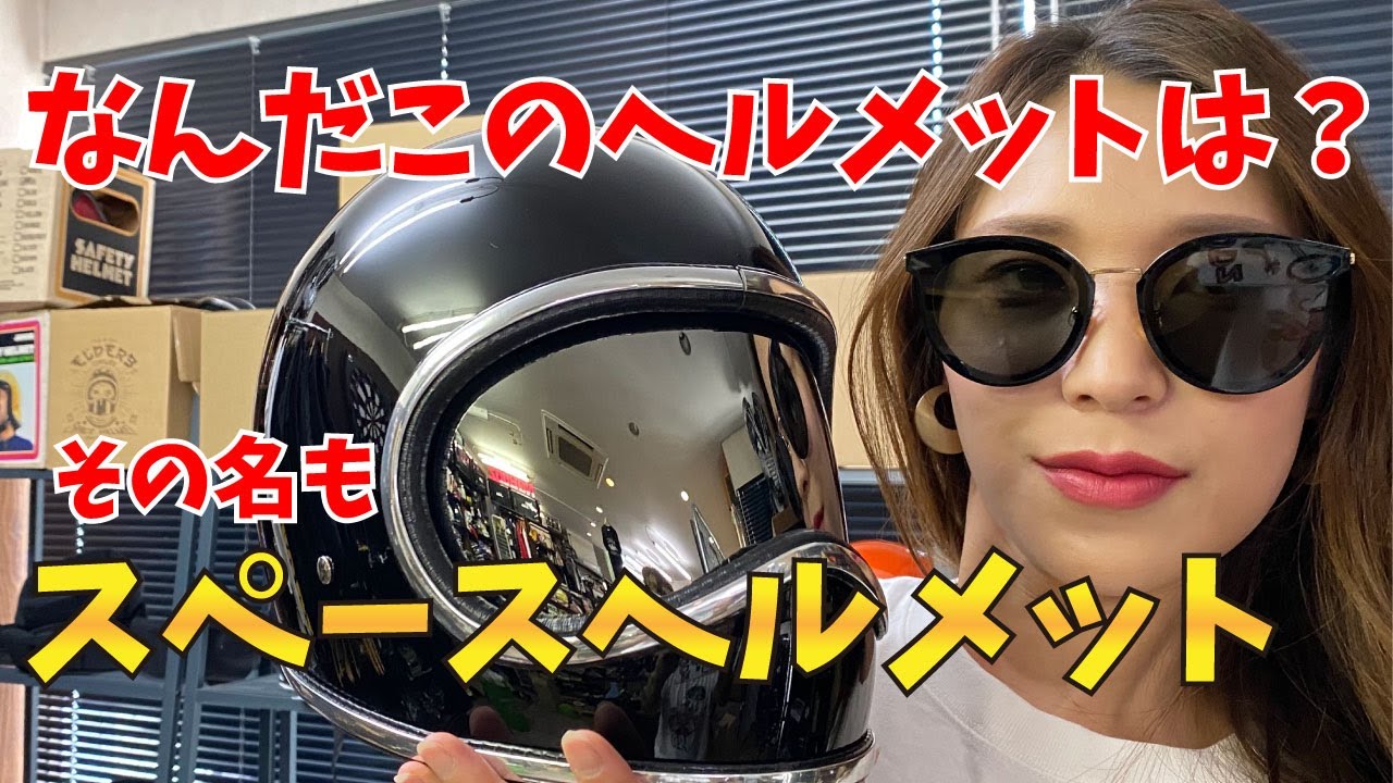 【スペースヘルメット】名古屋のNoBudzが誇るオリジナルヘルメットはコレだ！【フルフェイス】