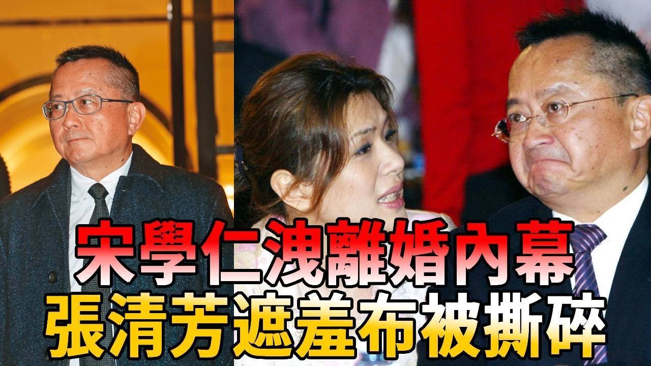 宋學仁17歲兒正面照曝光，一句話洩離婚內幕，張清芳遮羞布被撕碎 
