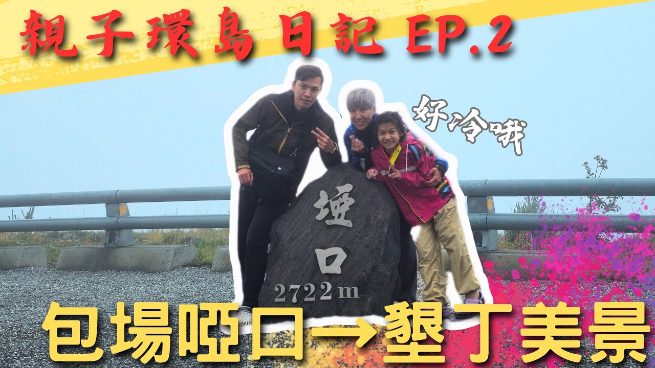 親子環島團！啟動！EP.2｜妻小初征南橫 off road|xmax