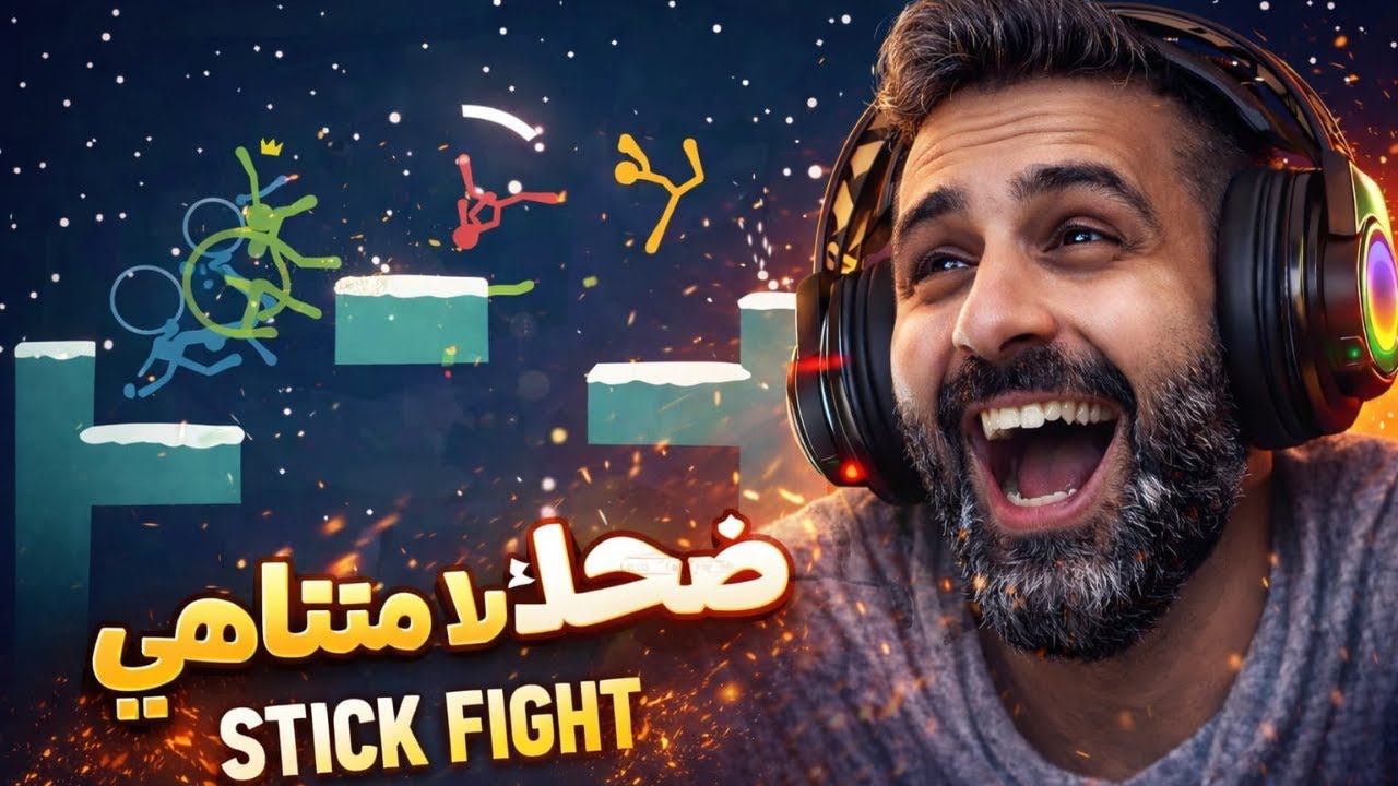 Stick Fight | ضحك بلا توقف 😂 أقوى قتالات ستك مان