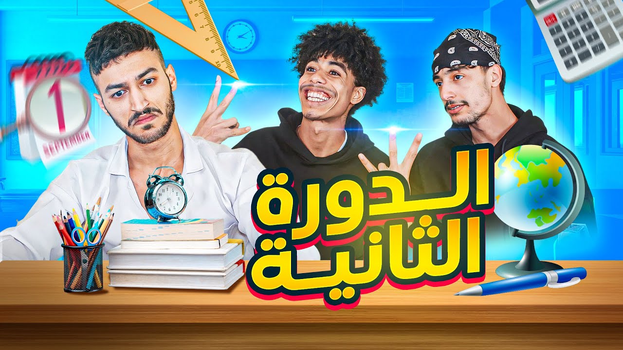 القسم 8 : الدورة الثانية