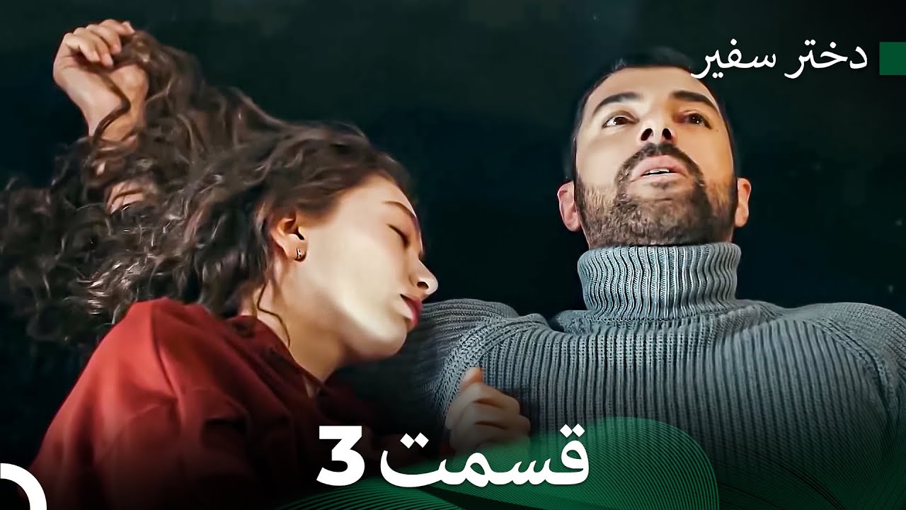 دختر سفیر قسمت 3 (Dooble Farsi)