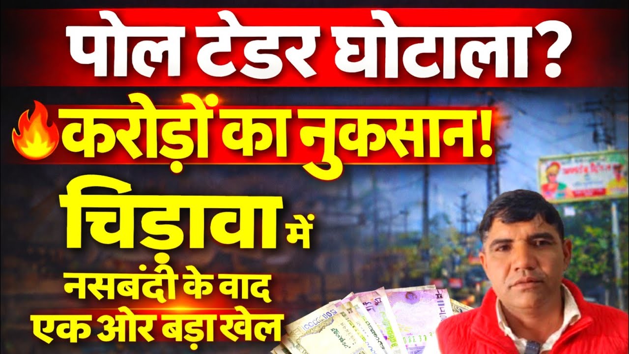 #चिड़ावा नगरपालिका को करोड़ों का नुकसान! जाते जाते क्या कर गए बड़ा खेला, चेयरमैन ओर ईओ पर आरोप 