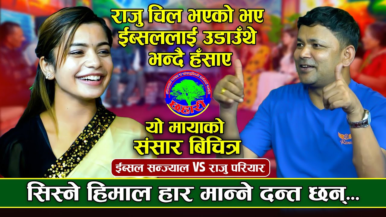पाउडर लाउनै नपर्ने रुप तिम्रो | Yo Mayako Sansar Bichitra | Raju Pariyar VS Ibsal Sanjyal | Dohori