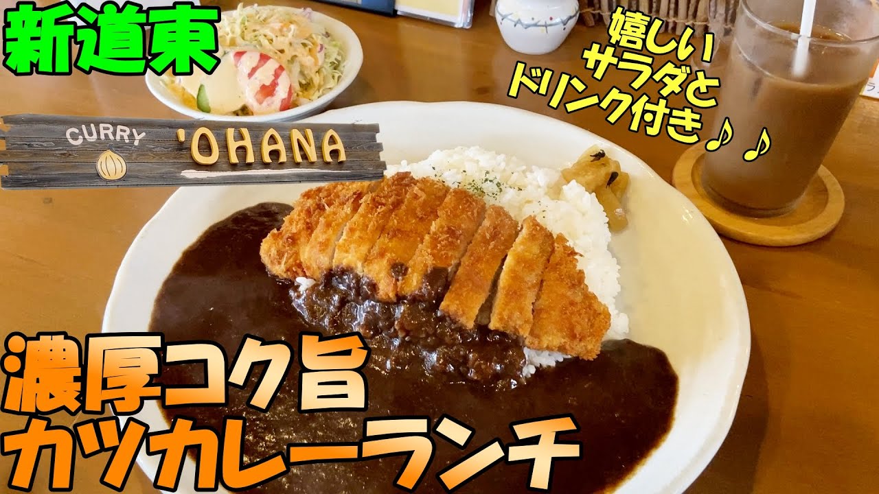 札幌東区にある濃厚コク旨カツカレーランチをいただけるお店/カレーオハナ（CURRY ’OHANA）【北海道札幌グルメ】