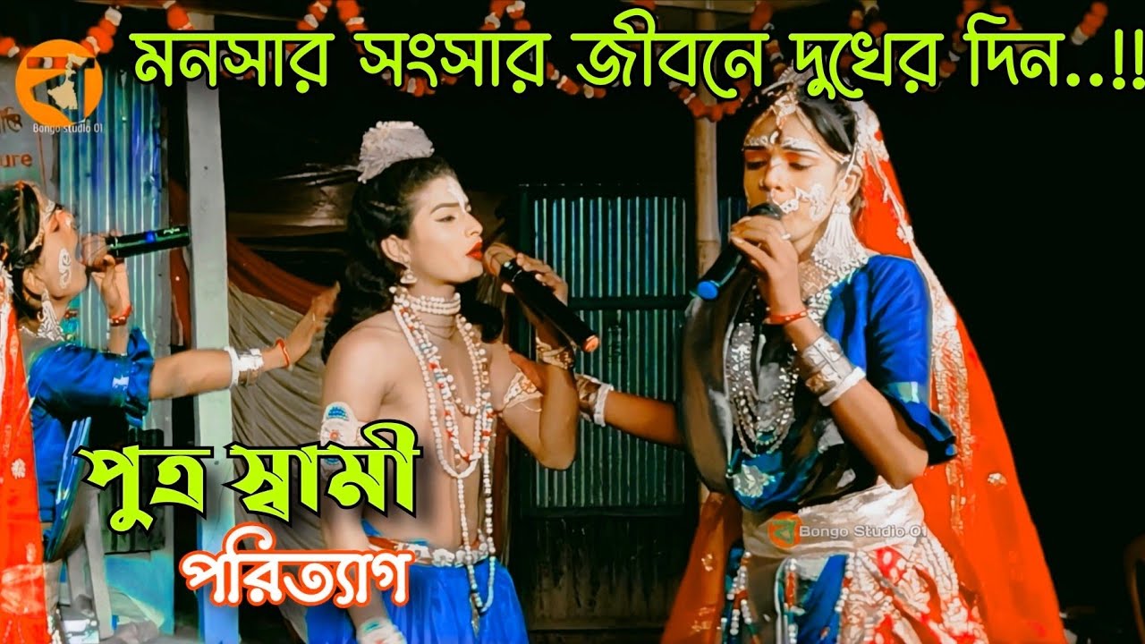 মনসার বিবাহ পর্ব - 03 || মনসা দেবীর সংসার জীবনে স্বামী ও পুত্রের  ত্যাগ | Bongo studio 01| Ma manasa