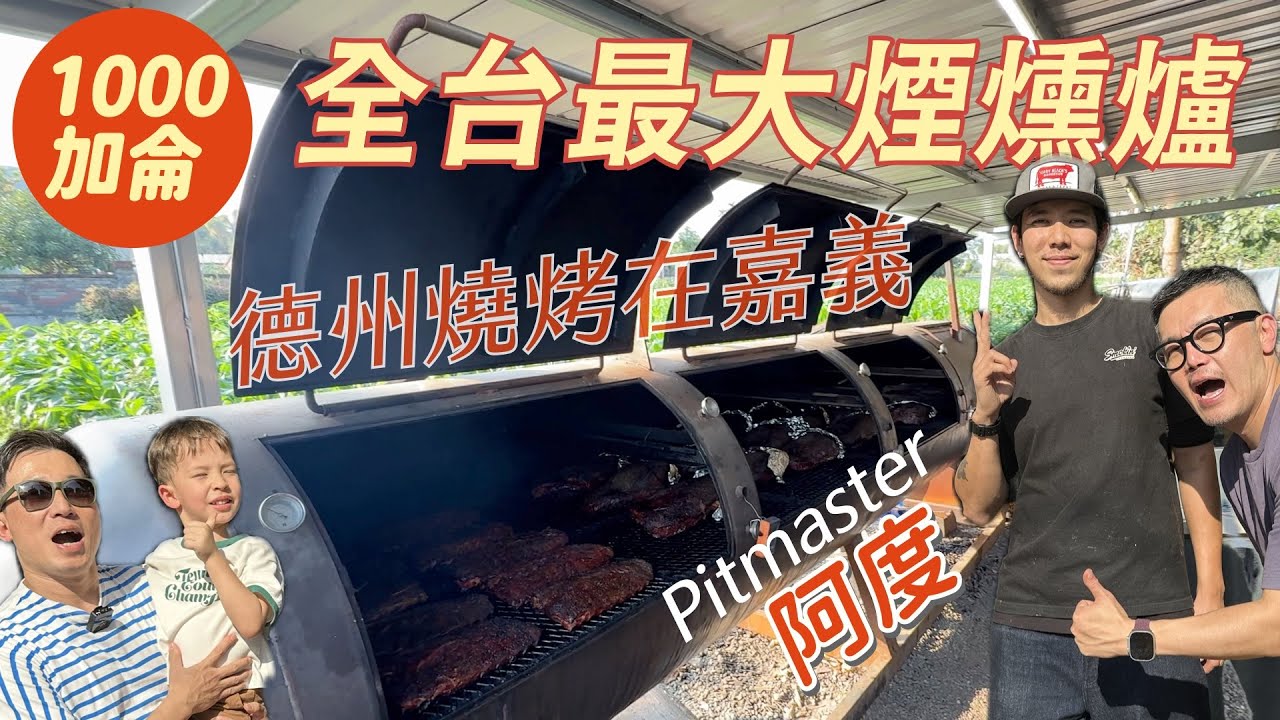 德州燒烤在嘉義｜台灣也吃得到德州煙燻牛胸肉｜全台最大煙燻爐在嘉義縣