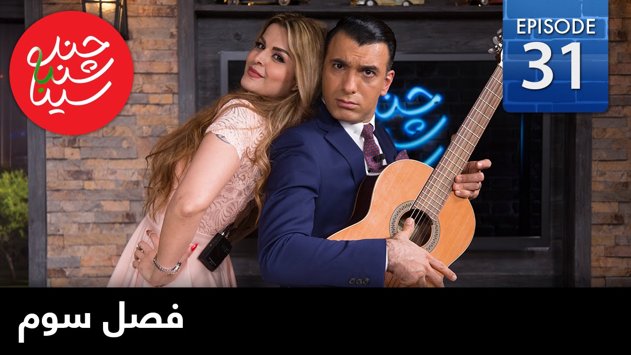 ChandShanbeh S3 – Season Finale - FARSI1 / چندشنبه باسینا – قسمت آخرفصل سوم