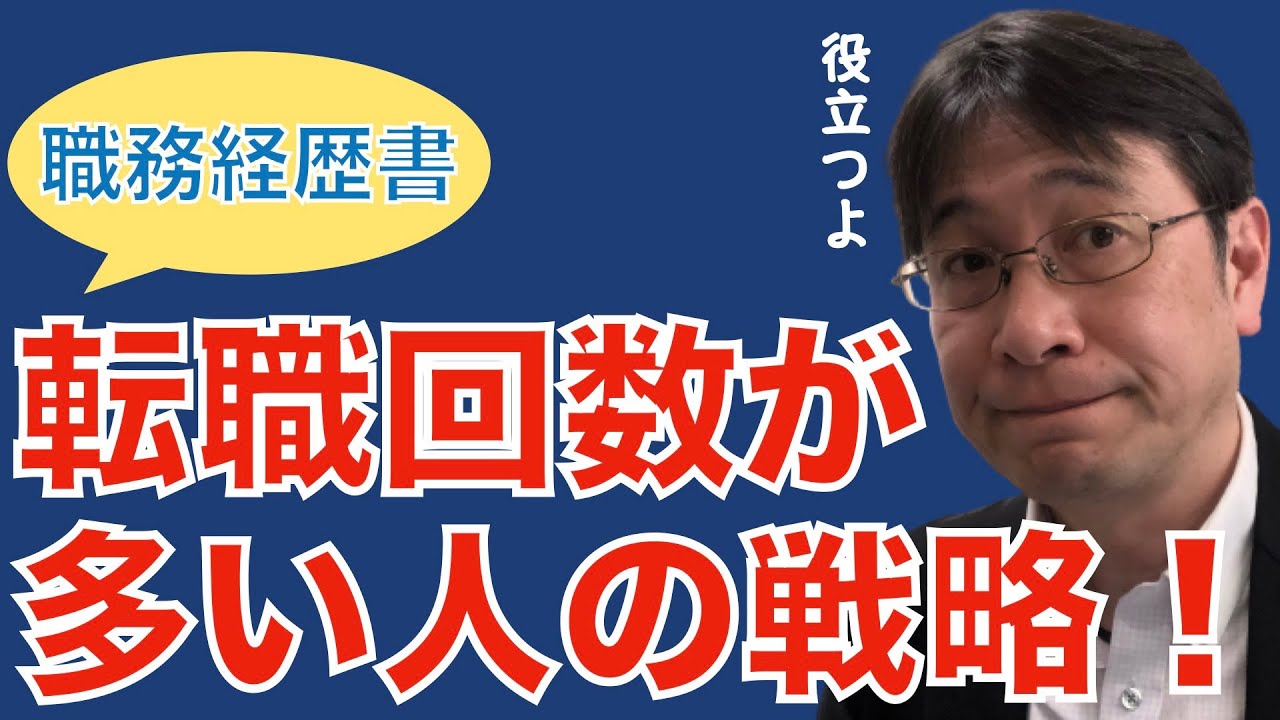 【転職ノウハウ　戦略編】転職回数が多い人がどのように職務経歴書を書くべきか？