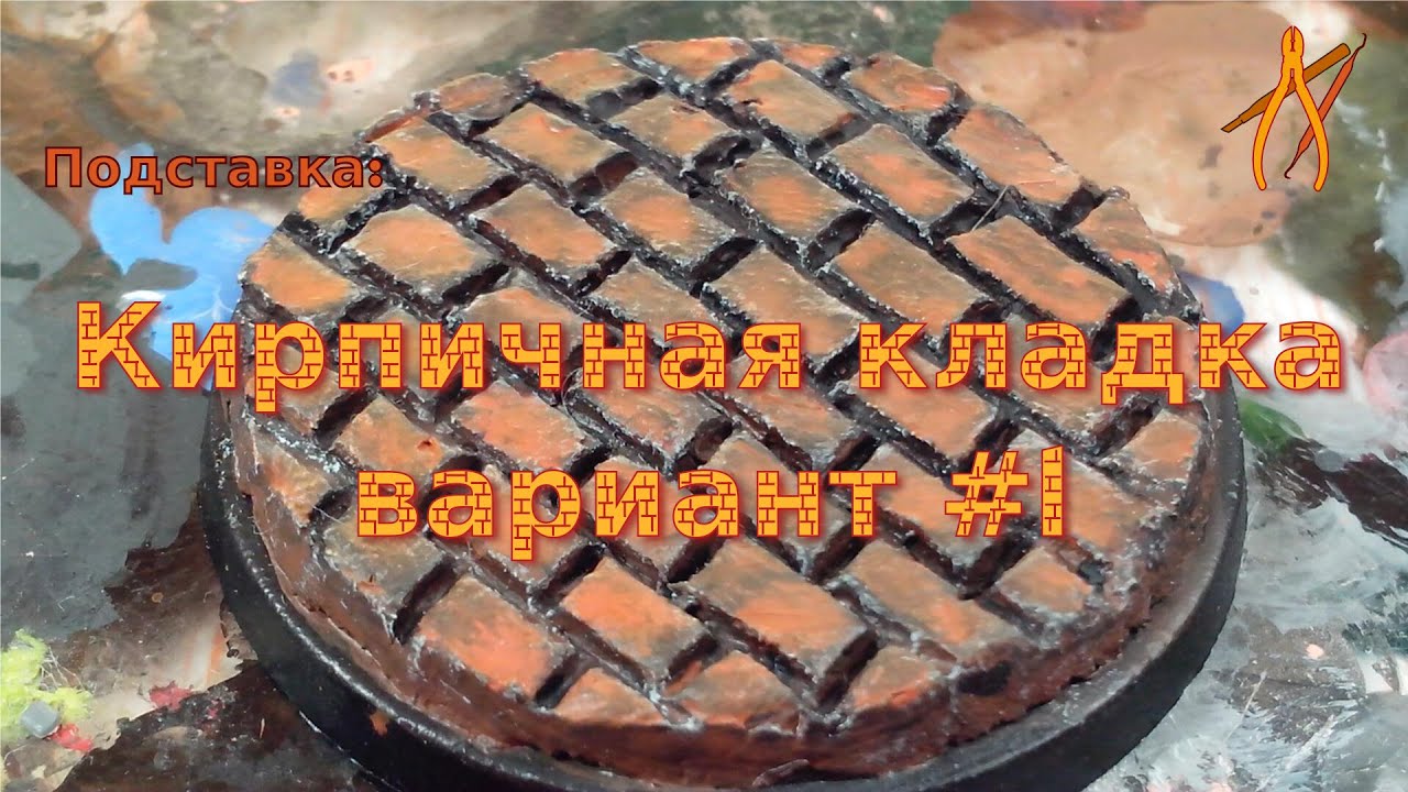 Оформление подставки миниатюры: Кирпичная кладка (Вариант #1)