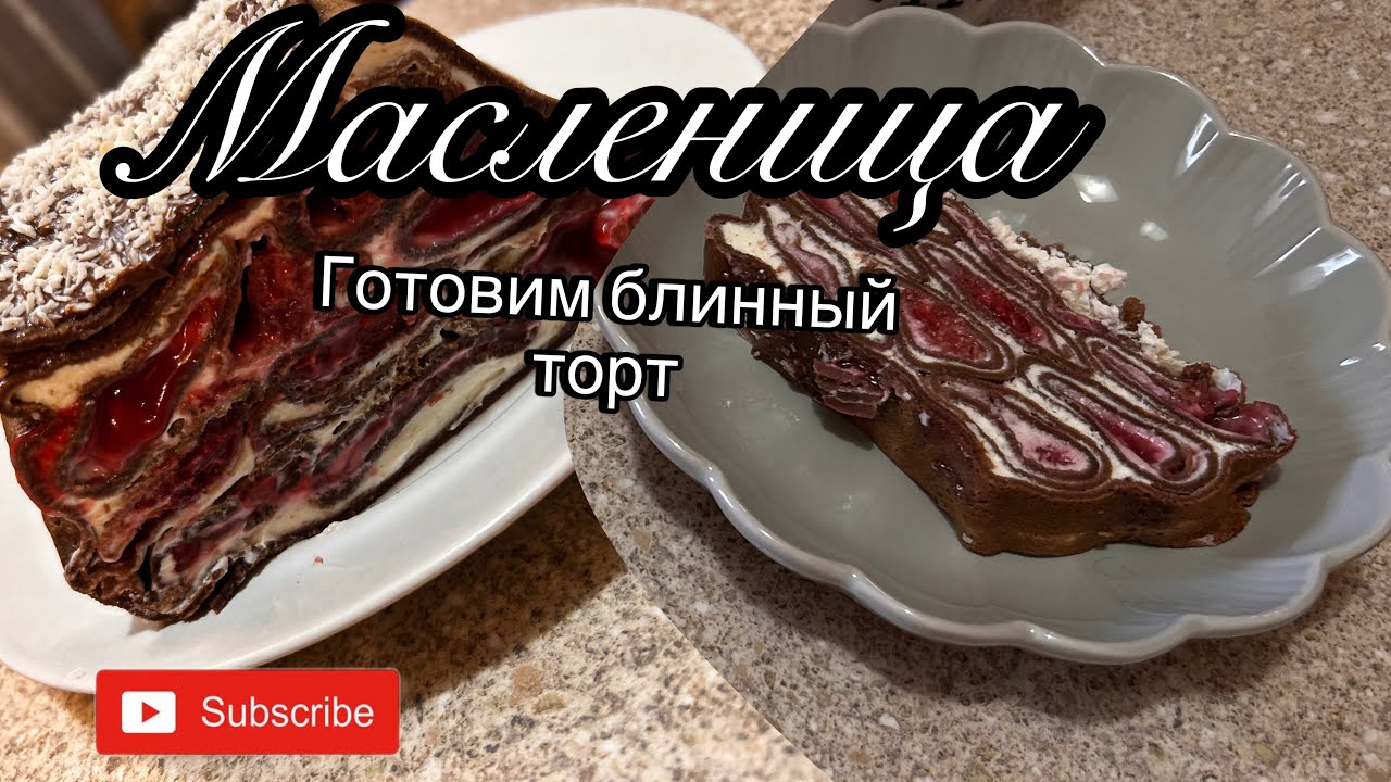 VLOG:Масленица 2025/Готовим торт блинный 🥞
