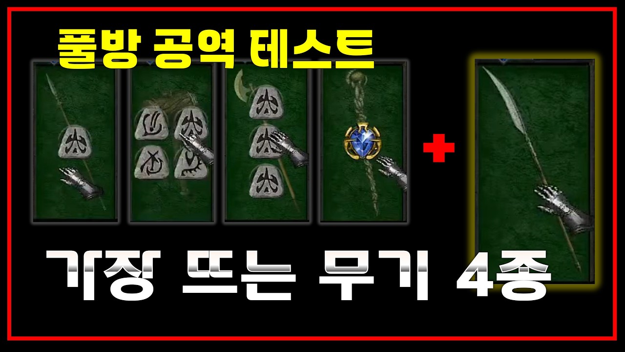 지금 가장 핫한 4종 무기 극한 테스트 중 
