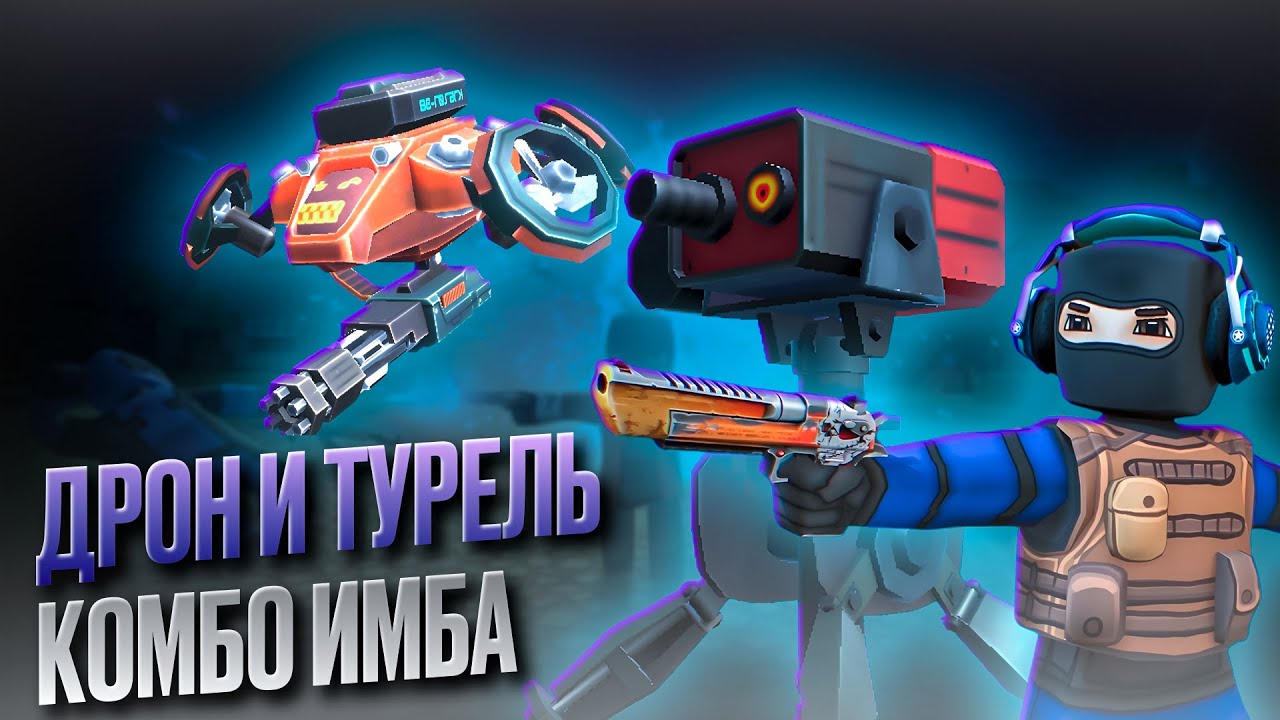 ПРОТЕСТИЛ ДРОН И ТУРЕЛЬ В ➤ KUBOOM