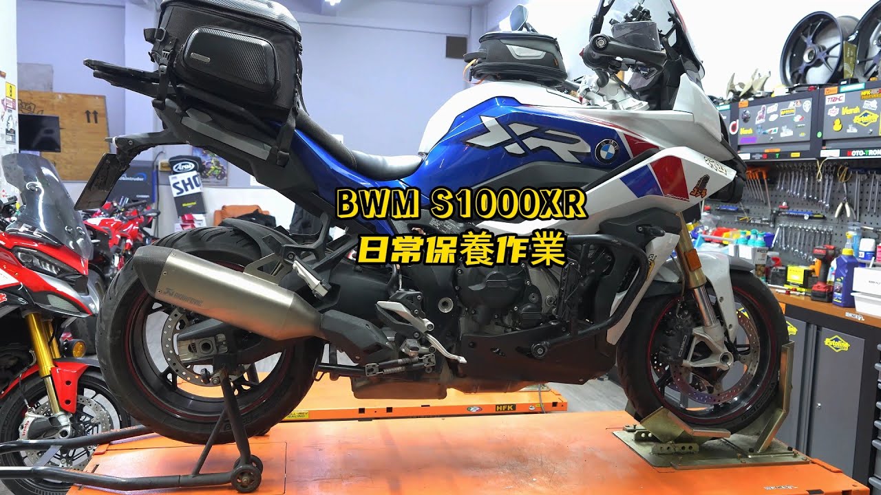 BMW S1000XR日常保養作業 | BMW S1000XR Daily maintenance