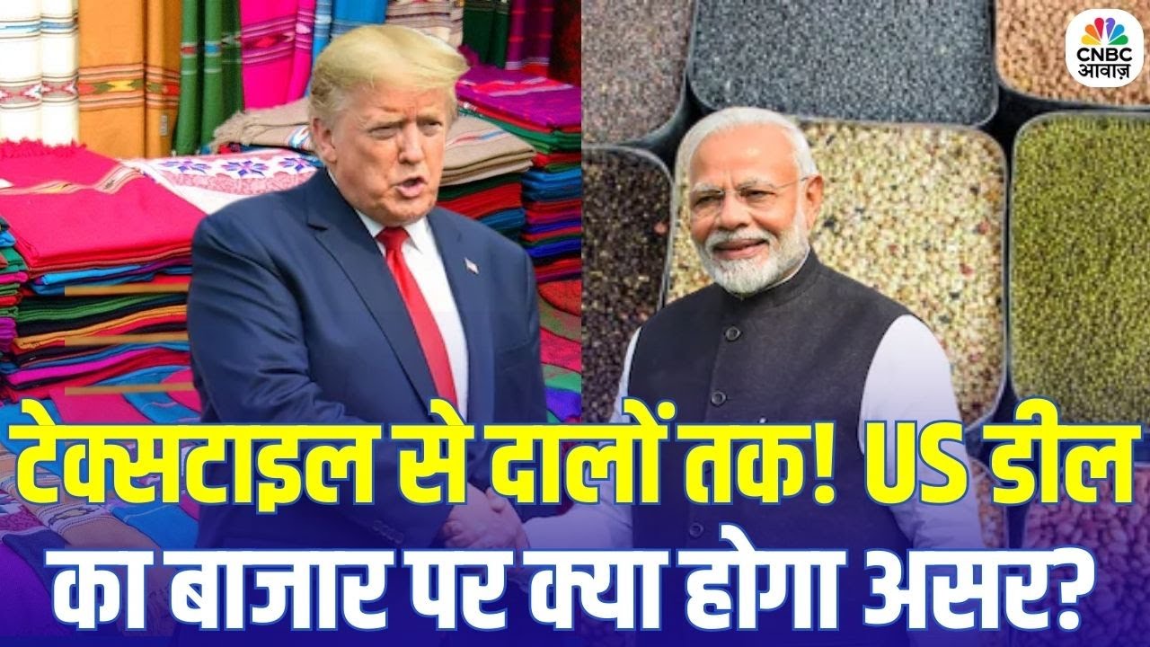 India, Bangladesh & US Trade: Textile से Pulses तक! US Deals का बाजार पर क्या होगा असर?
