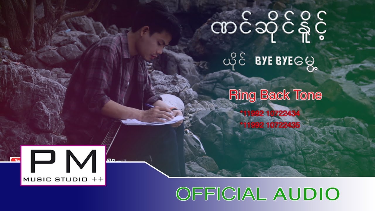 Poe Karen Song :ဏင္ဆုိင္ႏူိင့္-bye bye ေမႊ့:Nong Cher Ner - Bay Bay Mui : pm (Official audio)