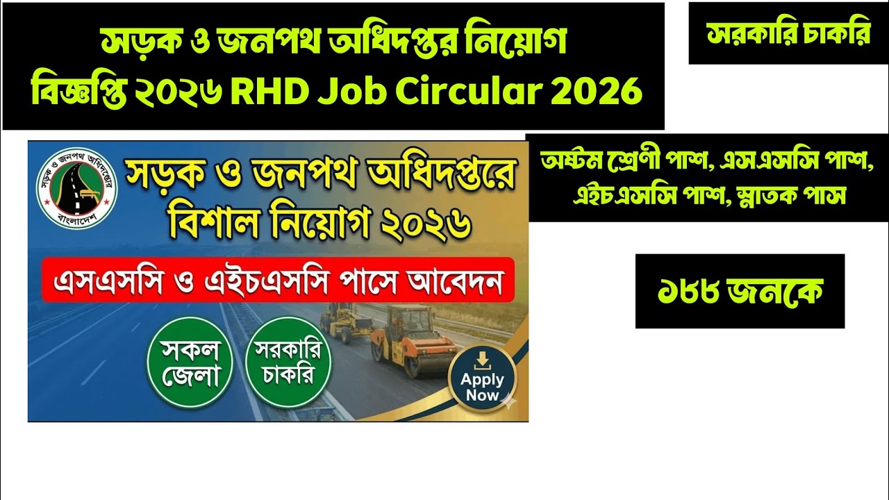 সড়ক ও জনপথ অধিদপ্তর নিয়োগ বিজ্ঞপ্তি ২০২৬ RHD Job Circular 2026