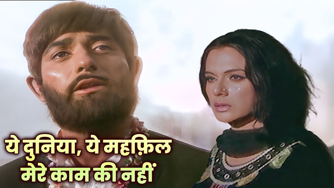 मोहम्मद रफ़ी की आवाज़ और राज कुमार का दर्द: दिल चीर देने वाला गाना Yeh Duniya Yeh Mehfil |HeerRanjha