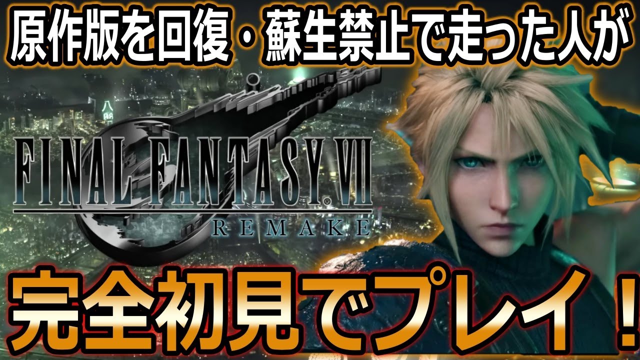 【FF7リメイク】楽しみすぎる！完全初見！八頭身ブレイバー！！#１