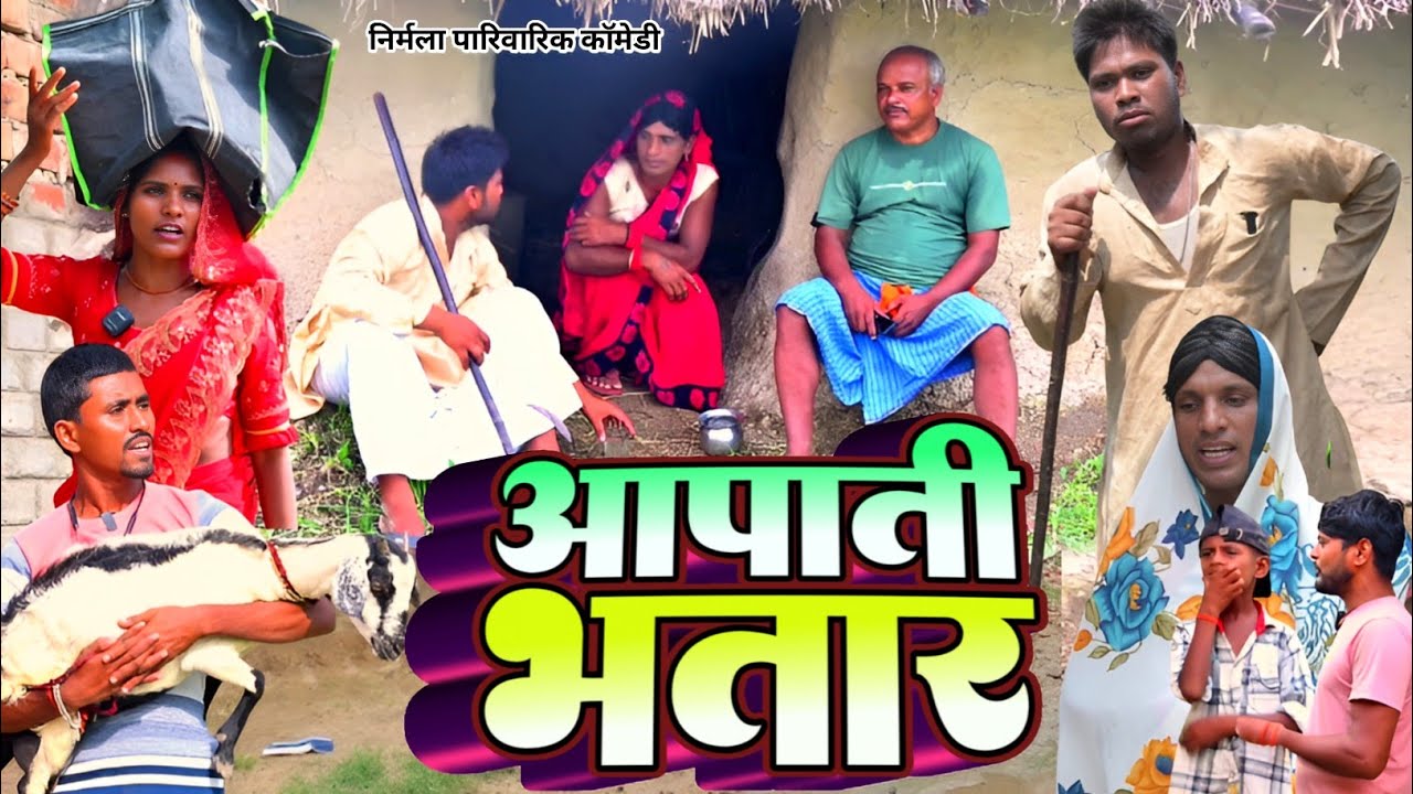 आपाती भतार [ New Comedy ] Aapati Bhatar | Nirmala Sinha | Damarua | Magahi Comedy video 