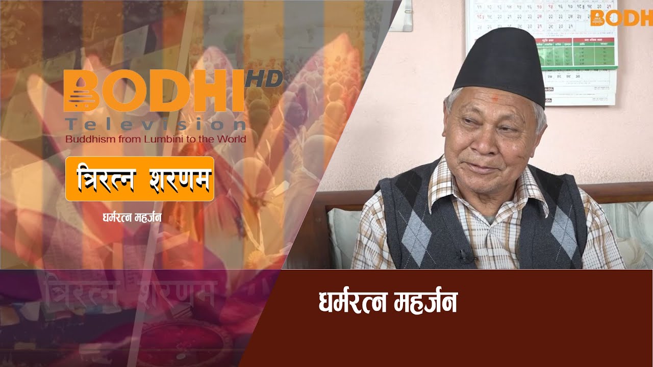 BODHI TV : TRIRATNA SARANAM | Dharma Ratna Maharjan | धर्मरत्न महर्जन