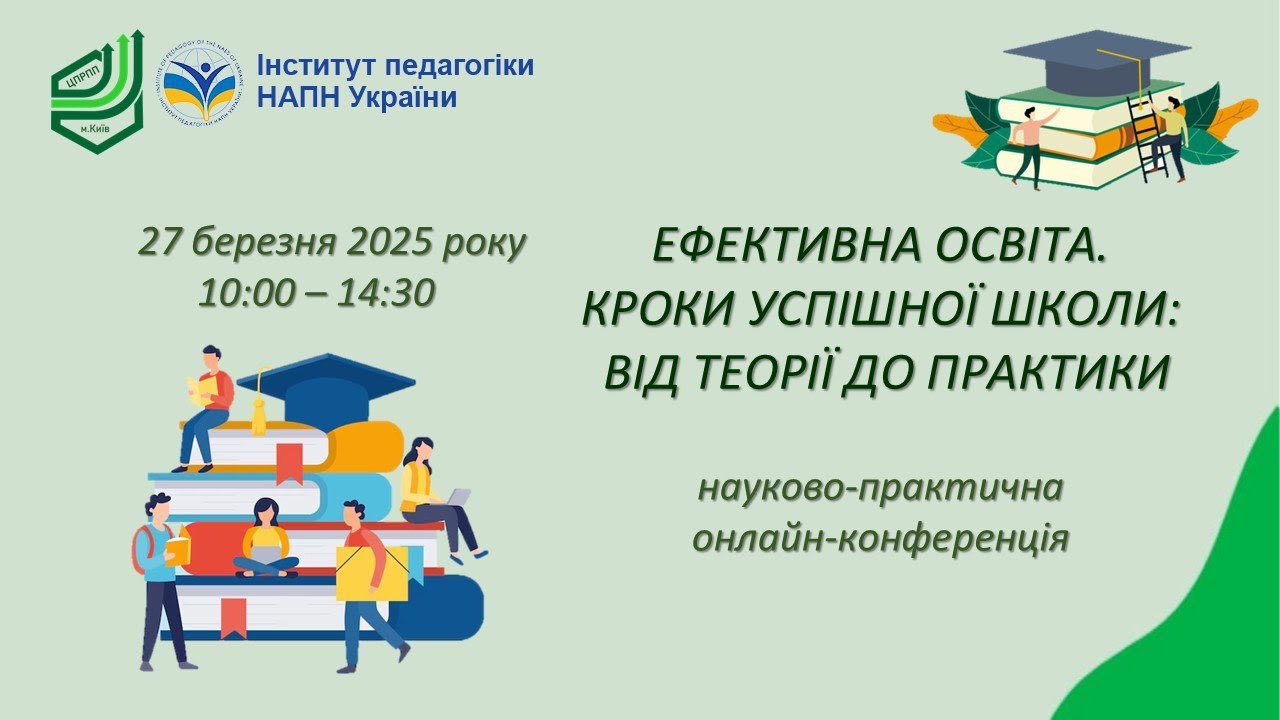 ЕФЕКТИВНА ОСВІТА. КРОКИ УСПІШНОЇ ШКОЛИ: ВІД ТЕОРІЇ ДО ПРАКТИКИ