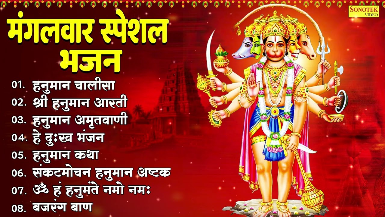 मंगलवार स्पेशल भजन | हनुमान चालीसा | श्री हनुमान आरती | हनुमान अमृतवाणी | हे दुःख भंजन | हनुमान कथा