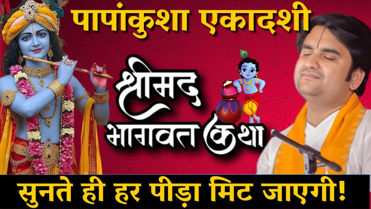 Live 🔴 3 Oct | Ekadashi Special |🪔 पुण्य श्रीमद भागवत कथा 🌺 | इंद्रेश जी महाराज