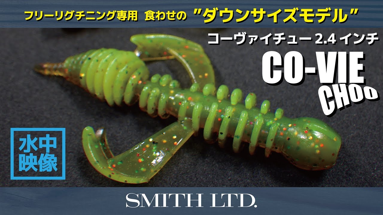 【フリーリグ・チニング専用ワーム】Newサイズ登場！ コーヴァイチュー2.4 ～水中映像～
