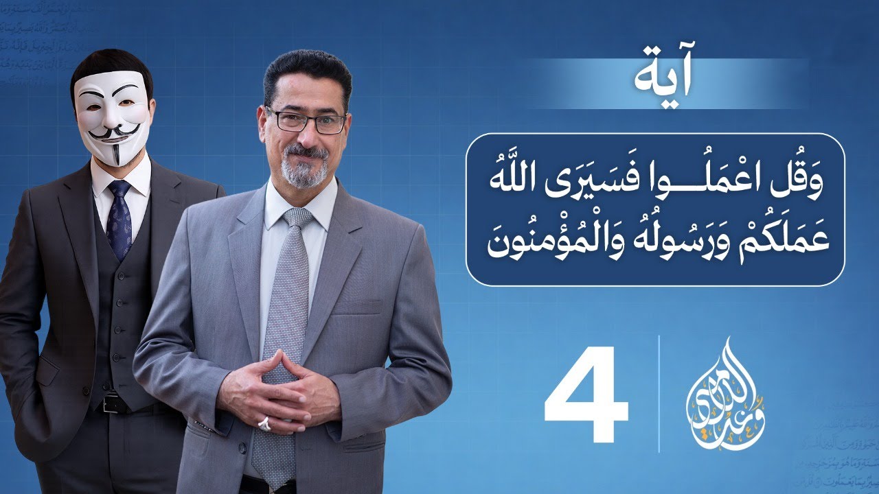 وَقُلِ اعْمَلُوا فَسَيَرَى اللَّهُ عَمَلَكُمْ وَرَسُولُهُ وَالْمُؤْمِنُونَ | حلقة 4