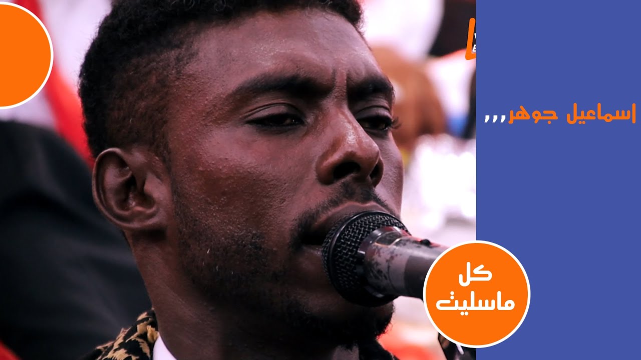 اسماعيل جوهر - كل ماسليت بين اهلي والخلان | عرس محمد بوش | لايف ستريم للانتاج التلفزيوني