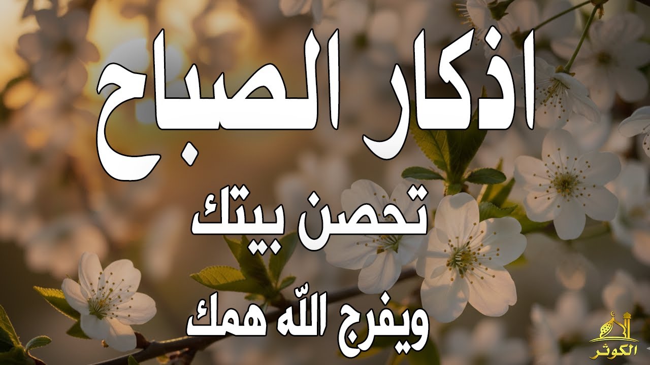 أذكار الصباح - راحة نفسية لا توصف بصوت القارئ علاء عقل | Morning Athkar - Dzikir Pagi by Alaa Aql