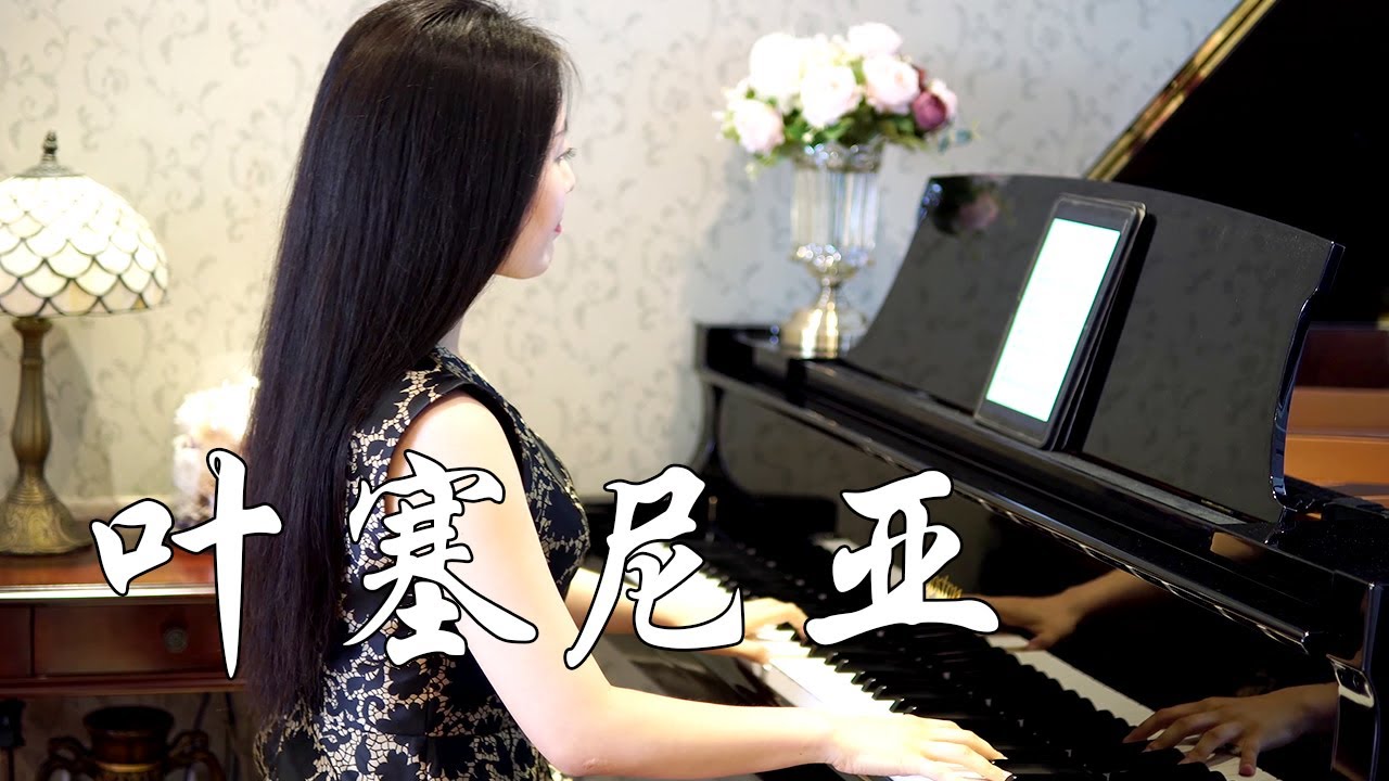 钢琴演奏《叶塞尼亚》，永恒的旋律，一代人的回忆！【睦芯钢琴】
