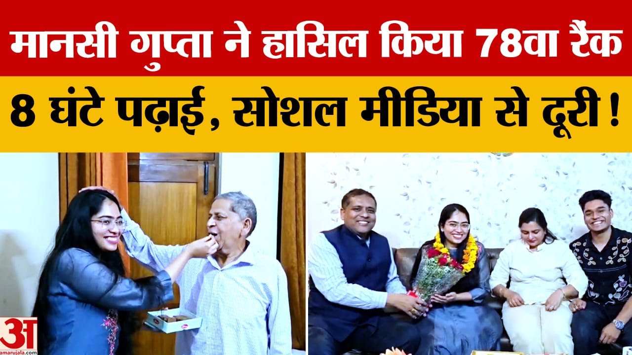 UPSC RESULT: यमुनानगर की Mansi Gupta ने UPSC Exam में हासिल किया 78वा रैंक |Haryana|Amar Ujala|